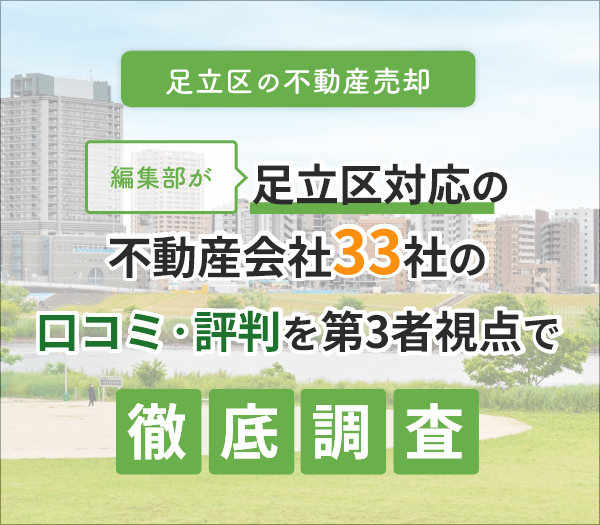 足立区の不動産売却ガイド
