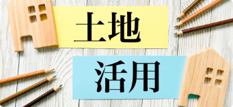 土地活用のイメージ