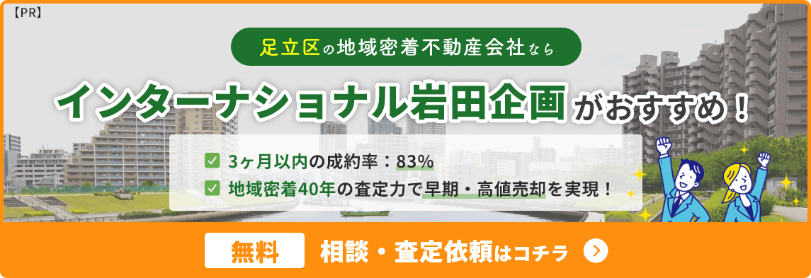足立区の地域密着不動産会社ならインターナショナル岩田企画がおすすめ