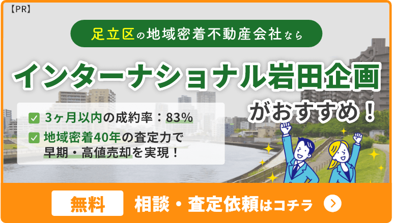 足立区の地域密着不動産会社ならインターナショナル岩田企画がおすすめ