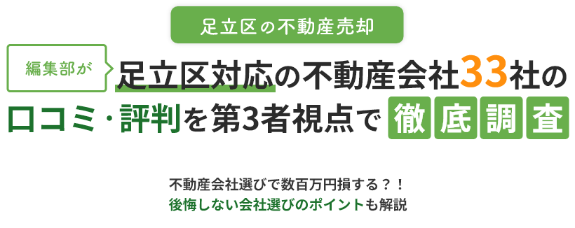 足立区対応の不動産会社33社の口コミ・評判を第3者視点で徹底調査