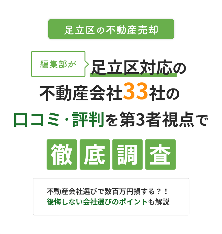 足立区対応の不動産会社33社の口コミ・評判を第3者視点で徹底調査