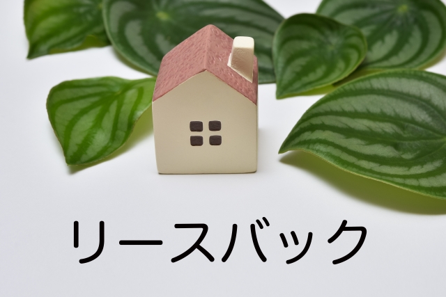 リースバックの文字列と観葉植物