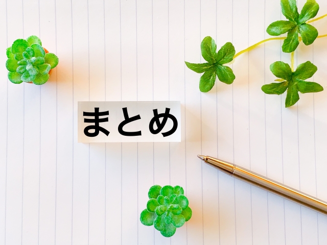 まとめと書かれたメモ
