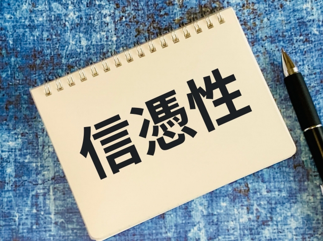 信憑性と書かれたノート