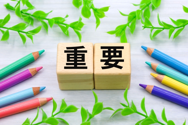 重要と書かれたブロック