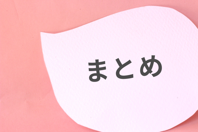 まとめ