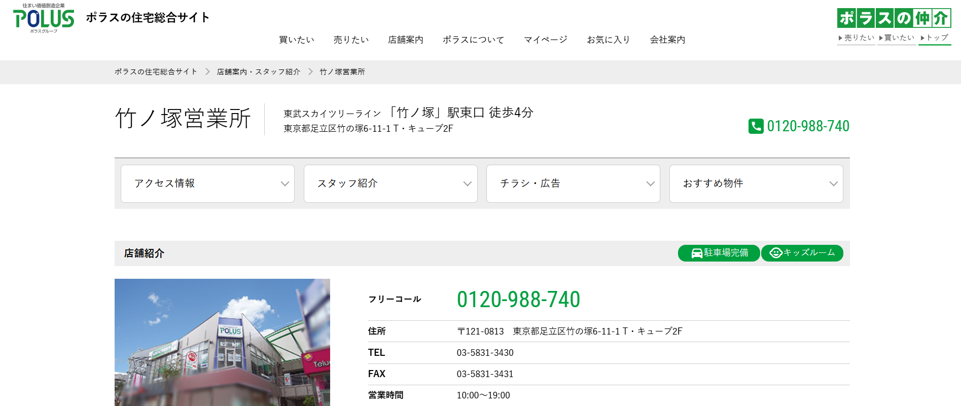 ポラス住まいの情報館 竹ノ塚営業所（株式会社中央住宅）の口コミ・評判は？不動産会社選びのポイントも解説