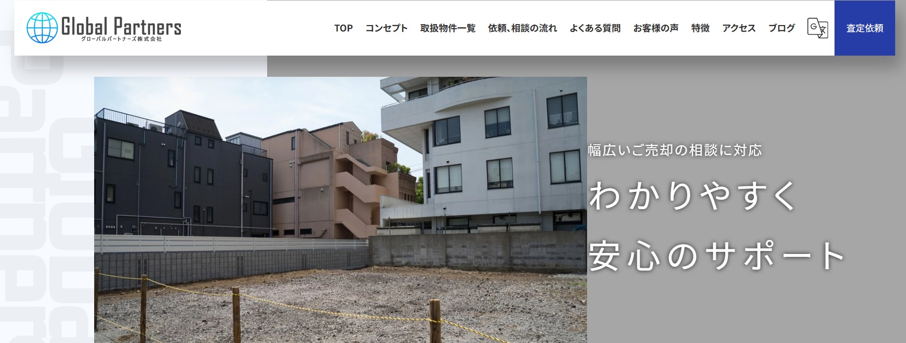 グローバルパートナーズ株式会社の口コミ・評判は？不動産会社選びのポイントも解説
