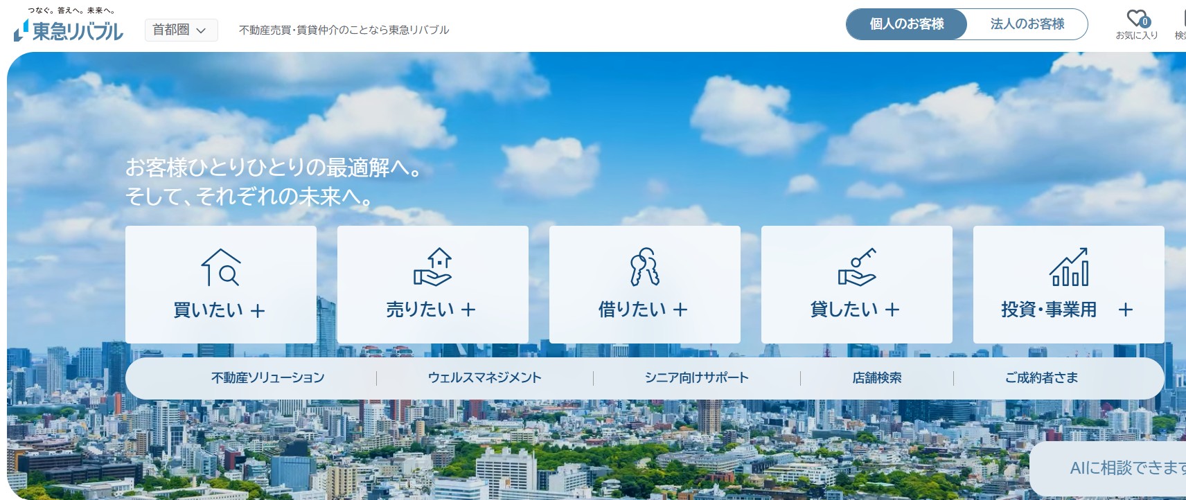 東急リバブル株式会社 北千住センターの口コミ・評判は？不動産会社選びのポイントも解説