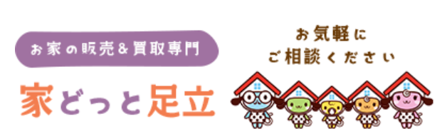 株式会社家どっと足立公式HP画像