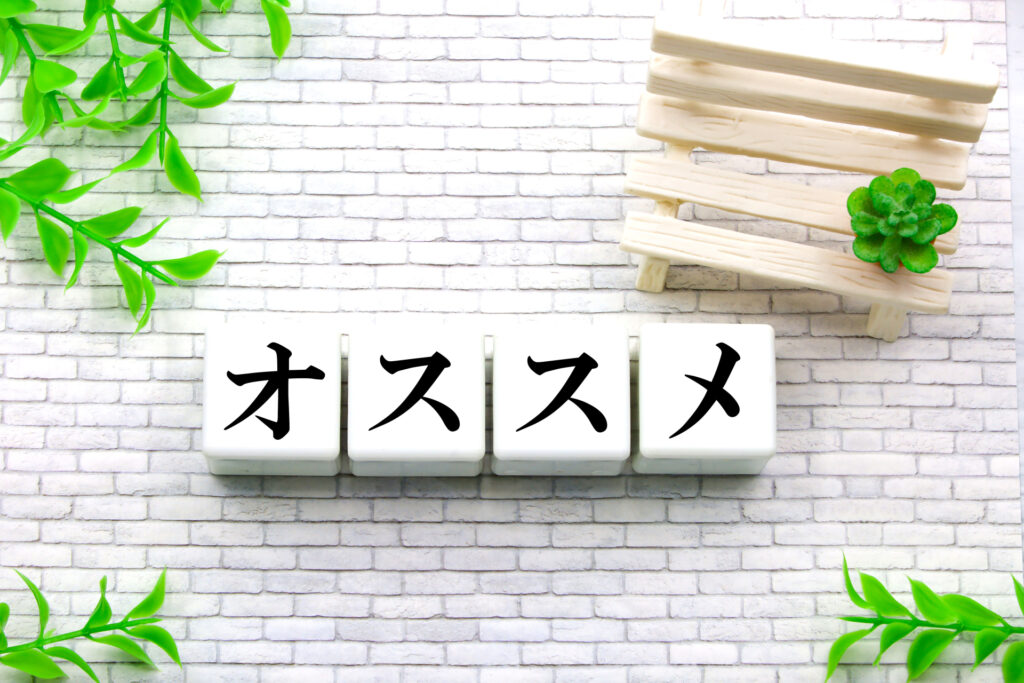 おすすめ