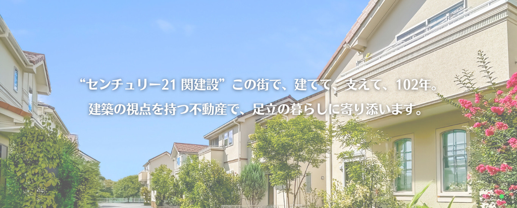 センチュリー21関建設公式HP画像