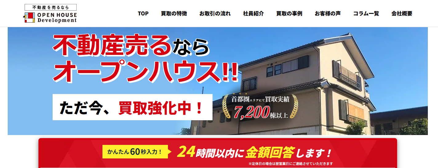 株式会社オープンハウス・ディベロップメントの評判は？足立区の不動産売却における口コミ・メリット・注意点を解説