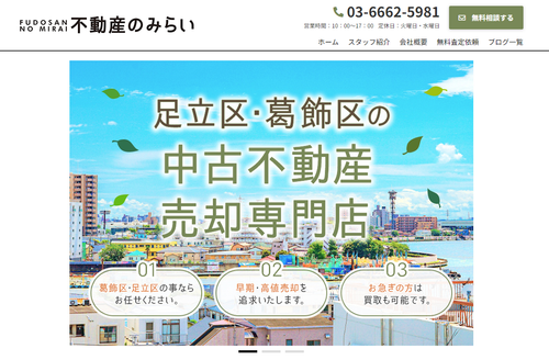 不動産のみらい（みらい株式会社）の評判は？売却の特徴を解説