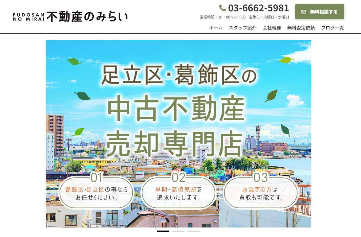 不動産のみらい（みらい株式会社）の評判は？売却の特徴を解説